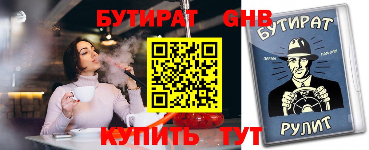 Бутират 1.4BDO  Вход с VPN  Соль-Илецк 